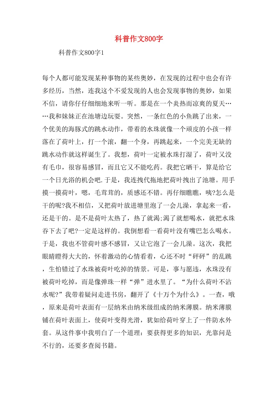 生活科普类作文800字写作全攻略：轻松掌握技巧，让科学知识变得生动有趣
